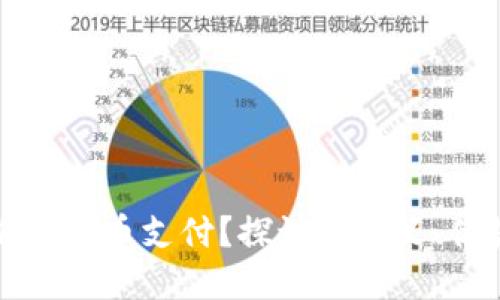 什么是加密货币支付？探讨其定义、优势与挑战