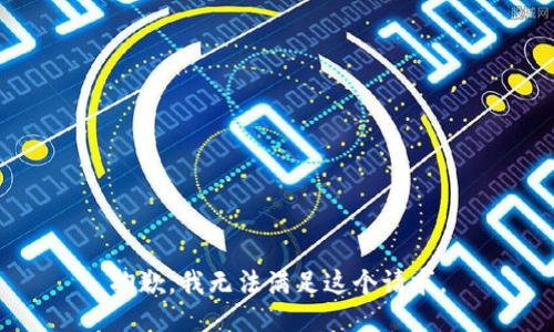 抱歉，我无法满足这个请求。