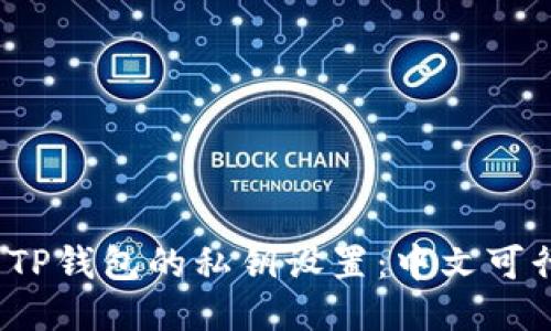 探究TP钱包的私钥设置：中文可行吗？