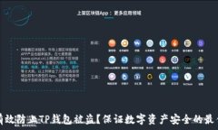   如何有效防止TP钱包被盗？保证数字资产安全的