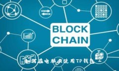 如何在电脑上使用TP钱包