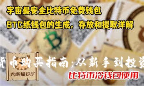 加密货币购买指南：从新手到投资专家