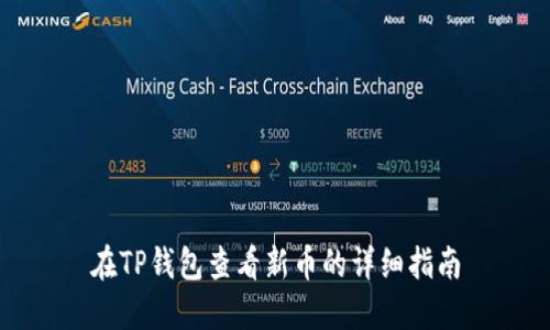 在TP钱包查看新币的详细指南