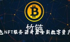 TP钱包NFT服务器开启全新数字资产时代