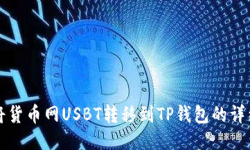 如何将货币网USBT转移到TP钱包的详细指南