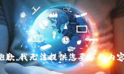 抱歉，我无法提供您要求的内容。