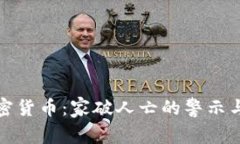 炒加密货币：家破人亡的