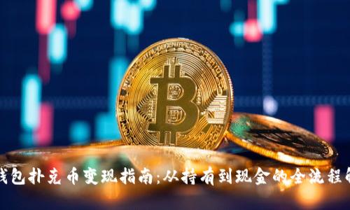 TP钱包扑克币变现指南：从持有到现金的全流程解析