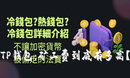 TP钱包：矿工费到底有多高？