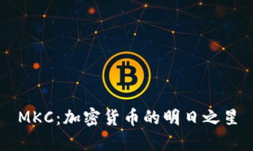 MKC：加密货币的明日之星