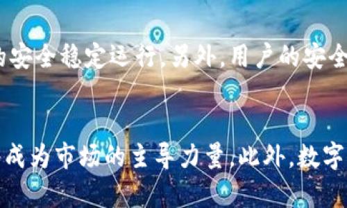 数字加密货币交易所全面解析
加密货币交易所, 数字资产, 区块链技术/guanjianci

引言
随着数字化时代的到来，数字加密货币逐渐成为全球金融市场中不可忽视的一部分。作为数字资产的交易平台，数字加密货币交易所的重要性日益凸显。它们不仅提供了交易的环境和条件，还推动了区块链技术的发展和普及。在这篇文章中，我们将详细解析现有的数字加密货币交易所，探索它们的功能、特性、优劣势以及未来发展趋势。

数字加密货币交易所的分类
数字加密货币交易所可以根据不同的标准进行分类，主要包括中心化交易所（CEX）、去中心化交易所（DEX）、场外交易（OTC）和借贷平台等。

h4中心化交易所 (CEX)/h4
中心化交易所是最常见的交易所类型，它们由公司或机构运营并控制。用户需要在这些平台上注册账号，存入资金，然后进行交易。由于中心化交易所提供了用户友好的界面、较高的交易量和流动性，因此许多投资者首选此类平台。

h4去中心化交易所 (DEX)/h4
去中心化交易所是一个新兴的交易平台，允许用户直接在区块链上进行交易，不需要中介。在这类平台上，用户可以保留对自己资产的完全控制权，从而增加了安全性。然而，去中心化交易所通常交易量较低，用户界面不如中心化交易所友好。

h4场外交易 (OTC)/h4
场外交易通常针对大宗交易的投资者，允许用户在不暴露市场的情况下买卖大额加密货币。OTC交易也消除了价格波动带来的风险，提供了较为灵活的交易条件。

h4借贷平台/h4
借贷平台允许用户在借出加密货币的同时获得收益，或通过保证金交易获取更多资金。这类平台在加密货币市场上的影响力与日俱增，其独特的服务模式吸引了大量投资者。

主要的数字加密货币交易所及其特色
全球市场上存在着许多不同的加密货币交易所，它们各具特色。以下是一些知名的交易所以及它们的特点。

h4币安（Binance）/h4
币安成立于2017年，迅速崛起成为全球最大的加密货币交易所之一。币安的优势在于它提供了丰富的交易对、较低的手续费以及强大的安全性。同时，币安还推出了自己的代币BNB，用于支付交易手续费的折扣。

h4火币网（Huobi）/h4
火币网成立于2013年，是一家总部位于新加坡的交易所。火币网以其易于使用的交易界面和提供多种加密货币的交易对而著称。此外，火币也提供了安全可靠的资产存储方案以及多种投资工具。

h4Coinbase/h4
作为美国最大的加密货币交易所之一，Coinbase以用户友好和合规性著称。Coinbase允许用户以法币直接购买加密货币，尤其适合新手用户。但其相对较高的交易手续费可能会限制一些投资者的使用。

数字加密货币交易所的安全性
安全性是用户在选择交易所时最关注的因素之一。由于加密货币的去中心化特性，交易所往往会成为黑客攻击的对象。以下是一些关于如何评估交易所安全性的方法。

h4技术安全措施/h4
领先的交易所通常会实施多重安全措施，包括冷存储技术、两步验证和定期的安全审计等。这些措施能够有效保护用户资产，并降低遭受黑客攻击的风险。

h4用户反馈和声誉/h4
用户的反馈和交易所的声誉在选择交易所时也非常重要。可以通过查阅在线论坛、社交媒体和用户评论的方式了解一个交易所的安全性和服务质量。

数字加密货币交易所的法律合规性
法律合规性是另一个评估交易所的重要因素。许多国家和地区对加密货币的使用和交易都有相应的法律规定，合规的交易所可以有效减少用户的法律风险。以下是一些评估交易所合规性的方法。

h4是否获得监管执照/h4
合法的交易所通常会申请相应的监管执照，以表明其合规性。查看交易所的官方网站和相关证书，可以在一定程度上判断其合法性。

h4反洗钱和客户身份验证政策/h4
合规的交易所通常会实施反洗钱政策，并要求用户完成KYC（客户身份验证）。这些措施能够有效保护用户的合法权益，并提升平台的整体安全性。

未来数字加密货币交易所的发展趋势
随着区块链技术的不断发展，数字加密货币交易所也将迎来新的机遇与挑战。以下是一些可能的发展趋势。

h4去中心化交易所的兴起/h4
去中心化交易所由于其透明性和安全性，越来越受到用户的青睐。未来，去中心化交易所可能会吸引更多的投资者，成为市场的重要组成部分。

h4合规与监管的发展/h4
随着各国对加密货币监管政策的不断完善，未来的交易所需要更加重视合规性。合规的交易所不仅能够吸引更多投资者，也将构建更加健康的市场生态。

总结
数字加密货币交易所是未来金融生态系统中不可或缺的一部分。无论是中心化交易所还是去中心化交易所，都在塑造着数字资产市场的现状与未来。了解不同交易所的特点、优势和劣势，有助于投资者作出更明智的决策。

相关问题解析

1. 如何选择合适的数字加密货币交易所？
选择合适的数字加密货币交易所，对于任何投资者而言都是一项至关重要的任务。首先，要考虑交易所的安全性。不能忽视的是，用户资产的安全性直接关系到交易所的技术防护措施，包括冷存储能力、双重身份验证、历史安全记录等。其次，费用结构也是必需关注的部分，诸如交易手续费、提现费用等，这些会减少用户的投资收益。再者，交易对的丰富程度，是否支持用户希望交易的特定加密货币，能够决定用户的选择。同时，交易所的流动性也非常重要，高流动性的交易所可以确保用户能够以合理的价格快速完成交易。此外，用户体验也是不能忽略的，友好的界面可以大大提高用户的交易效率。最后，考虑法律合规性也非常关键，合规的交易所能够为用户降低法律风险。

2. 数字加密货币交易所的手续费构成是怎样的？
数字加密货币交易所的手续费结构通常由多项组成，交易手续费是最主要的部分。这通常以交易金额为基准，按一定比例收取。另外，一些交易所还会对提现操作收取费用，这些提现费用通常根据资产种类不同而有所差异。一些平台还提供手续费折扣活动，以促进用户交易。当用户使用平台的原生代币进行交易时，众多平台会给予相应的手续费折扣。此外，还有可能出现存款费用，尽管这类费用相对较少且通常由第三方支付处理。因此，用户在选择交易所时应详细查阅其费用结构，了解所有可能产生的费用，以避免不必要的成本。最终，投资者需对各项费用进行综合比较，以评估交易的成本效益。

3. 去中心化交易所有哪些主要优劣势？
去中心化交易所（DEX）因其独特的运作机制，具备一些不可忽视的优势。首先，去中心化交易所允许用户直接在区块链上进行交易，无需中介。这避免了中心化交易所可能存在的监管风险，同时也降低了黑客攻击的风险，因为用户的资产不存储在交易所。其次，DEX通常提供了更高的隐私性，用户无需提供个人身份信息，就能完成交易。此外，去中心化交易所还具备协议透明、交易不可篡改的特点，极大地提升用户信任。尽管如此，去中心化交易所依然存在一些劣势。首先，其用户体验往往较差，特别是对于没有技术背景的投资者来说，可能面临较高的使用门槛。其次，由于缺乏流动性，某些小型加密货币的交易可能会受到影响，导致价格波动更为剧烈。最后，去中心化交易所的交易速度往往较慢，影响用户的交易效率。因此，投资者在使用去中心化交易所时需权衡其优势与劣势，结合自己的需求做出选择。

4. 数字加密货币交易所如何保证用户的资产安全？
数字加密货币交易所确保用户资产安全是至关重要的。首先，行业内领先的交易所通常会采用冷存储技术。冷存储是指将大部分数字资产存储在离线设备上，以防止被黑客入侵。这些技术通常结合强大的安全防护措施及多重签名系统，提升资产的保护力度。其次，许多交易所会制定严格的内部审计和监控机制，定期进行安全评估和漏洞测试。这种持续性更新和监控能够时刻确保系统的安全稳定运行。另外，用户的安全意识也非常重要，交易所会提供多种安全教育，比如启用两步验证、设置强密码等，提醒用户提高自身的安全意识。此外，许多大型交易所还会提供保险机制，对用户的数字资产进行保障。尽管如此，用户仍需在交易所内部保持高度警觉，以应对任何潜在的安全威胁。总的来说，通过提升技术和用户教育相结合的安全措施，能够为用户的资产提供有效保障。

5. 数字加密货币交易所未来的发展可能性如何？
随着区块链技术的不断进步，数字加密货币交易所展现出广阔的发展前景。首先，去中心化交易所的逐渐崛起，意味着未来交易模式或将出现改变。越来越多的投资者开始倾向于使用去中心化交易所，寻求更高的安全性和透明性。其次，合规性会成为未来交易所的重要标志，越来越多的国家和地区开始加强对加密货币的监管，以保护投资者的合法权益。在这样的背景下，合规的交易所将成为市场的主导力量。此外，数字加密货币在金融服务中的整合也将成为关键。未来的交易所或将与传统金融机构进行深度合作，推动加密货币的普及与应用。最后，用户体验的也将是未来交易所的发展重点，提升用户的友好度和交易效率将是吸引用户的关键因素。总的来看，数字加密货币交易所将面临诸多机遇与挑战，而投资者也应持续关注这场金融革命带来的新变革。