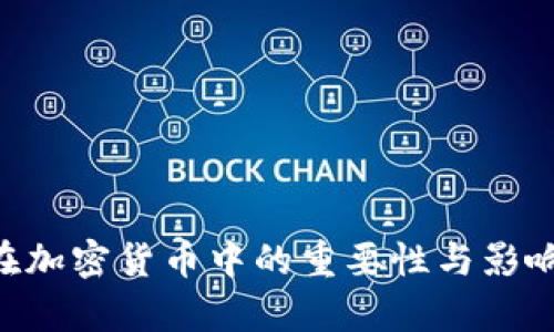 KYC在加密货币中的重要性与影响分析