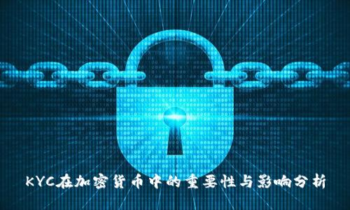 KYC在加密货币中的重要性与影响分析