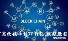 :如何高效提币到TP钱包：视频教程指南