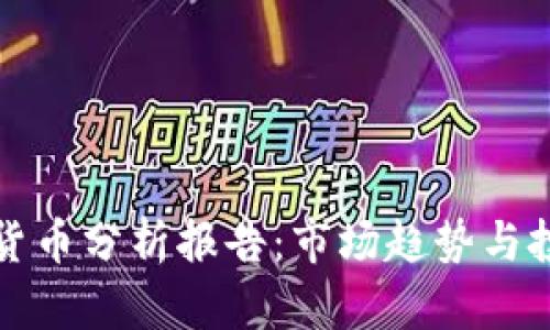 爱加密货币分析报告：市场趋势与投资策略