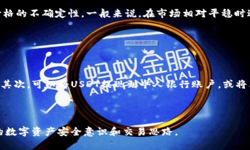 如何在TP钱包中将USDT兑换为BNB

关键词：TP钱包, USDT, BNB/guanjianci

在数字货币迅速发展的今天，越来越多的人开始使用各种数字钱包来管理自己的加密资产。TP钱包作为目前比较热门的一款多功能数字钱包，支持多种加密货币的存储、管理和交易。在这个过程中，用户经常需要进行不同币种之间的兑换，尤其是将USDT（泰达币）兑换为BNB（币安币）。本文将详细介绍如何在TP钱包中完成这一操作，以及相关的注意事项和常见问题。

一、TP钱包简介

TP钱包是一款去中心化的钱包，用户可以使用它来管理各种数字资产，包括比特币、以太坊、BNB及其他币种。与其他钱包不同，TP钱包具有用户友好的界面和强大的安全性，同时支持多种区块链的资产管理。这使得用户可以便捷地进行资产的存储和交易。

使用TP钱包的用户不仅可以查看自己的资产余额，还可以直接在钱包中进行数字货币的兑换。其强大的交易功能让用户在不同币种之间的转换变得极其方便，尤其是在市场波动较大的情况下，用户可以快速调整自己的投资组合。

二、USDT与BNB的基本概念

USDT（Tether）是一种稳定币，旨在将加密货币的波动性降低，从而为用户提供一种相对稳定的数字资产。USDT的价值通常与美元1：1挂钩，因而在交易所中被广泛使用，成为了许多交易者的首选交易对。

BNB（Binance Coin）是币安交易所推出的加密货币，用于支付交易手续费、参与平台内部的各种活动、token销售等。BNB的价值波动较大，受市场供需关系的影响，因此投资BNB也具有一定的风险与回报。

三、在TP钱包中将USDT兑换为BNB的操作步骤

在TP钱包中，将USDT兑换为BNB的流程并不复杂，以下是具体的操作步骤：

strong步骤1：下载并安装TP钱包/strong。如果尚未安装TP钱包，可以在应用商店搜索“TP Wallet”进行下载。安装完毕后，根据提示设置钱包密码及备份助记词，以确保资产安全。

strong步骤2：充值USDT/strong。打开TP钱包，选择“资产”页面，检查是否已有USDT。如果没有，可以通过交易所或其他方式将USDT充值到TP钱包中。

strong步骤3：进入兑换界面/strong。在TP钱包的主界面，找到“兑换”或“交易”选项，点击进入兑换界面。在此可以选择想要兑换的币种。

strong步骤4：选择币种/strong。在兑换界面，选择将USDT兑换为BNB，系统会自动显示当前的兑换汇率。

strong步骤5：输入兑换数量/strong。在兑换界面，输入希望兑换的USDT数量，钱包会实时计算出可以兑换的BNB数量。注意检查兑换汇率以及手续费。

strong步骤6：确认交易/strong。核对信息无误后，点击“确认”按钮，钱包会要求输入交易密码或进行生物识别确认。完成后，系统会处理交易并将BNB转入用户的钱包中。

strong步骤7：查看资产/strong。交易完成后，返回资产页面，可以在BNB账户中查看兑换后的余额。如果资产未即时显示，可以待几分钟，系统会自动同步数据。

四、注意事项

在完成USDT与BNB的兑换过程中，有几个注意事项需要用户留意：

strong1. 确认汇率/strong。在兑换之前，一定要注意当前的兑换汇率，以免因为汇率波动造成损失。

strong2. 交易手续费/strong。每次兑换都会产生一定的交易费用，用户在兑换之前应详细了解手续费标准，避免出现意外成本。

strong3. 网络情况/strong。由于区块链的交易需要时间确认，因此在兑换时，用户应考虑网络状况。特别是在交易高峰时段，确认时间可能会延长。

strong4. 备份助记词/strong。在使用TP钱包时，务必妥善保管助记词，这是恢复钱包的重要工具，丢失后可能导致资产无法找回。

strong5. 资产安全/strong。建议用户定期检查钱包安全设置，并开启二次验证等安全功能，以防止账户被盗。

五、常见问题及解答

问题1：为什么要将USDT兑换为BNB？

将USDT兑换为BNB的背后，主要是因为BNB在币安生态系统中的广泛应用。首先，BNB用户可以享受交易所的手续费折扣，这对频繁交易的用户来说，能够降低交易成本。其次，BNB也可以用于参与币安平台的Token销售和其他金融产品，具有投资潜力。此外，BNB在市场上的流动性相对较高，对于需要快速变现的用户十分便利。

总结来说，兑换USDT为BNB是为了在数字货币市场中更灵活地进行操作，不论是为了减少交易费用，还是为了借助BNB的增值潜力，都是值得考虑的选择。

问题2：在兑换过程中出现错误怎么办？

如果在兑换过程中出现错误，例如金额输入错误或未知的系统问题，首先要冷静处理。建议用户首先检查自己的网络连接是否正常。若确认网络没有问题，可以联系TP钱包的客服进行求助，说明情况并提供必要的交易信息。客服会依据具体情况协助用户修复问题，若资金未完成交换，可以恢复至原账户；若资金已经被转出去，则需要确认交易状态，进行相应的追溯处理。

此外，为了避免出现错误，建议用户在进行大额交易前，先进行小额测试，再确认无误后，再进行大额交易。

问题3：TP钱包安全吗？

TP钱包结合了去中心化特性与安全加密技术，在安全性方面具有较高的保障。用户资产仅存储在本地，私钥不存储在中心化服务器中，有效降低用户资产被盗的风险。此外，TP钱包提供助记词备份、二次验证等功能，为用户提供了多重保障。

尽管如此，用户也需要加强自身的安全意识。比如，不要轻易相信陌生人提供的链接或信息、定期更新钱包，避免在公共Wi-Fi下进行重要交易等，通过提升自身的安全意识来增强数字资产的安全性。

问题4：兑换的时间会影响价格吗？

是的，兑换的时间会对实际价格产生一定影响。数字货币市场的波动通常非常剧烈，价格可能在短时间内迅速变动，因此在高波动时段进行兑换可能会导致兑换价格的不确定性。一般来说，在市场相对平稳时进行交易会更有利于获取较好的价格。建议用户在交易前查询行情，选择合适的时机进行兑换。

此外，某些情况下，用户等待一个短暂的时段会获得更好的汇率，有时观察市场变化，制定交易计划会是个不错的策略。

问题5：如果我不想在TP钱包中持有USDT，如何处理？

如果您决定不在TP钱包中持有USDT，可以选择以下几种处理方式。首先，可以将USDT直接兑换为BNB或其他加密货币，便于你在数字资产中选择更有潜力的投资。其次，可以将USDT提现到个人银行账户，或将其转账至其他支持USDT的交易所进行交易。

此外，也可以选择定期观察市场情况，将USDT用于购买稳定资产以抵御市场风险。结合自身的投资需求和市场走势，作出相应的调整是至关重要的。

综上所述，TP钱包为用户在加密资产管理过程中提供了便利，尤其是在USDT与BNB之间的兑换。希望本文能够帮助您更好地理解和操作这一过程，同时也提升您的数字资产安全意识和交易思路。