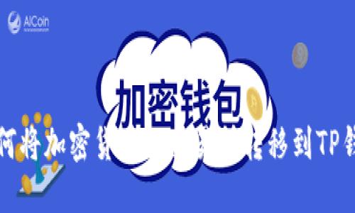 如何将加密货币从交易所转移到TP钱包