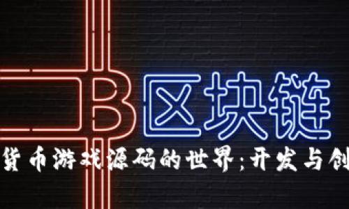 探索加密货币游戏源码的世界：开发与创新的前沿