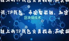 思考一个优质的币安智能链上的TP钱包交易指南：