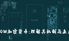 探秘POW加密货币：理解其