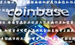 baioti加密货币的分岔路：