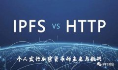 个人发行加密货币的未来