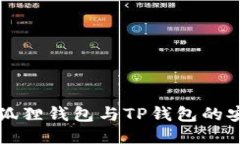 优质  小狐狸钱包与TP钱包的安全性对比