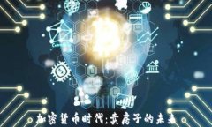 加密货币时代：卖房子的未来