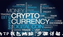 如何找回丢失的TP钱包地址：步骤详解与常见问题