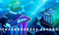 知识星球与加密货币的深度结合：未来的发展与