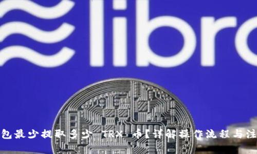 : TP钱包最少提取多少 TRX 币？详解操作流程与注意事项