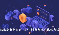 : TP钱包最少提取多少 TRX 币？详解操作流程与注