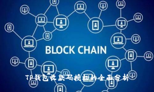 TP钱包收款码授权的全面分析