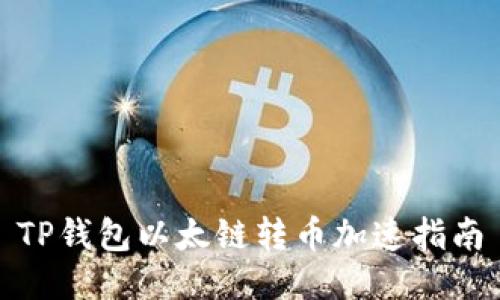 TP钱包以太链转币加速指南