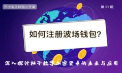 深入探讨柚子数字加密货币的未来与应用