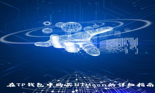  在TP钱包中购买HTMoon的详细指南