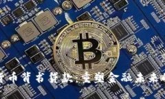 加密货币背书贷款：重塑金融未来的桥梁