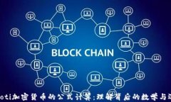 baioti加密货币的公式计算：理解背后的数学与逻