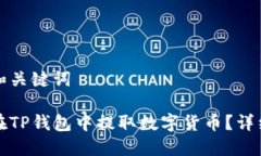 思考和关键词如何在TP钱包中提取数字货币？详细