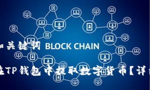 思考和关键词

如何在TP钱包中提取数字货币？详细指南