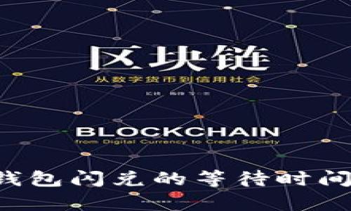  TP钱包闪兑的等待时间解析