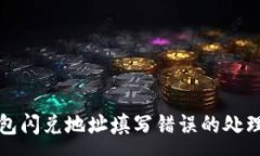 :TP钱包闪兑地址填写错误的处理方法