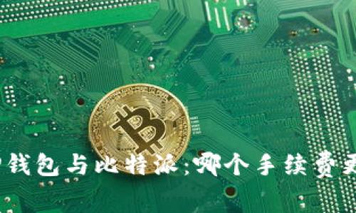 : tP钱包与比特派：哪个手续费更低？