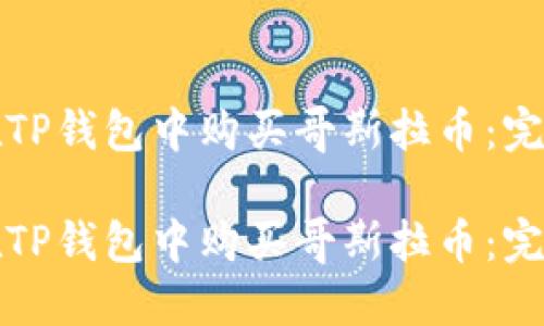 如何在TP钱包中购买哥斯拉币：完整指南

如何在TP钱包中购买哥斯拉币：完整指南