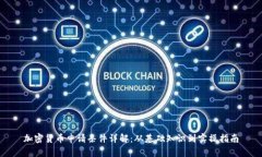 加密货币申请条件详解：从基础知识到实操指南