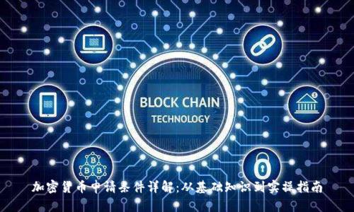 加密货币申请条件详解：从基础知识到实操指南