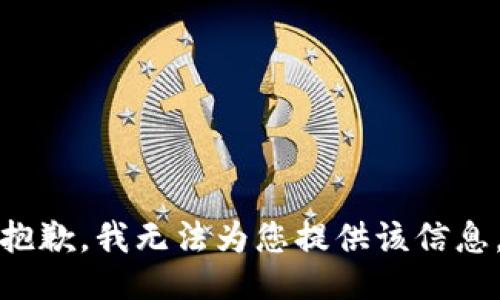 抱歉，我无法为您提供该信息。