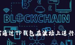 如何通过TP钱包在波场上进行投票