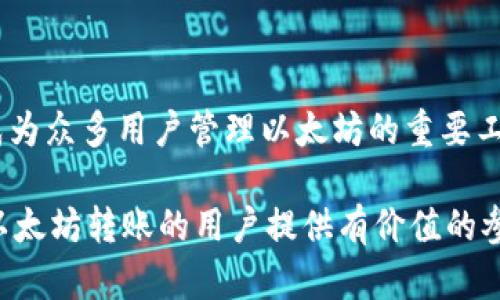 以太坊转账至TP钱包的最低金额解析

以太坊, TP钱包, 转账最低金额/guanjianci

引言

在数字货币的世界中，以太坊和各种钱包的使用愈加普遍，尤其是TP钱包作为一种便捷的数字资产管理工具，吸引了大量用户的关注。在我们进行以太坊转账时，许多用户会关心的一个问题是，转账至TP钱包的最低金额究竟是多少？本文将对此进行深入解析。

以太坊及其特点

以太坊（Ethereum）是一种去中心化的区块链平台，允许开发者构建和部署智能合约及去中心化应用（DApps）。它的核心是以太币（ETH），这个平台的原生加密货币。以太坊的去中心化特性使得其成为一种可信赖的金融工具，适合用于各种交易和应用场景。

以太坊的智能合约功能使得其可扩展性和灵活性得以全面提升，大幅了传统金融中存在的信任问题。同时，以太坊也具备转账快速、费用透明、不可篡改等优势，令其成为投资和交易的热门选择。

TP钱包的功能和使用

TP钱包是一款兼容多种区块链资产的移动钱包，支持以太坊、比特币、TRON等多种主流数字货币。用户可以通过TP钱包轻松管理各类数字资产，如转账、交易、查余额等。它以其简洁的用户界面、优质的安全性和多种功能赢得了大量用户的青睐。

TP钱包还支持访问去中心化交易所（DEX），让用户可以直接在钱包中进行各种交易操作。此外，TP钱包也常常集成了大量的DApp，为用户提供更丰富的服务，因此成为了许多数字货币投资者的首选。

以太坊转账至TP钱包的最低金额

在以太坊网络上，用户进行转账时需要支付一定的交易费用，而这个费用会随着网络的拥堵程度而有所变化。至于最低转账金额，理论上以太坊的转账没有规定的最低金额，但实际操作中，用户需要考虑到交易费用的问题。

例如，假设以太坊的交易费用为0.01 ETH，如果用户尝试转账0.005 ETH，那么在支付完交易费用后，用户实际上并不会成功完成转账。这使得实际的转账最低金额需要考虑到交易费用，建议转账金额应高于当前的网络费用。这一用户需根据当时以太坊网络的情况进行实时判断，确保可以成功完成转账。

为什么选择TP钱包进行以太坊转账？

TP钱包因其多种优越特性，成为进行以太坊转账的热门选择。首先，TP钱包具有易用性，界面友好，为初学者提供了良好的用户体验。其次，TP钱包的安全性较高，私钥存储于用户本地，用户对资产拥有完全控制权，大大降低了资产被盗的风险。

此外，TP钱包支持多种主流数字资产及DeFi项目，为用户提供了丰富的投资选择。同时，TP钱包常常了转账过程，使得用户无需在多个平台之间反复切换，提升了转账的效率。

用户常见问题解析

h41. 以太坊转账的费用是如何计算的？/h4

以太坊网络的交易费用（Gas费）并不是固定的，而是由市场供求决定。在以太坊网络中，每个操作计算的复杂程度都不同，因此所需的Gas也会不同。Gas费用通常由两部分组成：Gas价格和Gas限制。Gas价格是用户愿意为每个Gas支付的以太币数量，Gas限制是交易执行所需的最大Gas量。

当以太坊网络拥堵时，Gas价格会升高，反之则会降低。用户在进行以太坊转账时可以根据网络情况选择适当的Gas价格，以确保交易能够尽快执行。理想情况下，用户希望能在低拥堵时期发送交易，从而节省费用。

h42. 如何避免以太坊转账失败？/h4

以太坊转账失败通常有几个常见原因：Gas不足、地址错误和网络拥堵等。为了避免这些情况，用户可以在转账前检查以下几个方面：

首先，确认转账地址是否正确。错误的地址可能导致资金永久性丢失。其次，根据当前网络状况合理设置Gas价格，选择足够的Gas限制，以确保转账能够顺利完成。此外，保持一定的以太币余额用于支付交易费用也是非常重要的。

h43. 如何安全存储以太坊和TP钱包的私钥？/h4

私钥是保护数字资产安全的关键，用户应该始终将其保存在安全的地方。推荐使用硬件钱包或安全的密码管理工具来存储私钥，切勿将其记录在电子设备上或云存储中。此外，定期备份私钥并确保备份也安全存储，可以进一步降低丢失的风险。

h44. TP钱包会对转账有额外的手续费吗？/h4

TP钱包本身不会对用户的以太坊转账收取额外的手续费，但用户在进行任何转账操作时仍需支付以太坊网络的交易费。这意味着用户需要在TP钱包中留存足够的ETH用于交易费用，否则转账可能会失败。

h45. TP钱包的安全性如何提升？/h4

提升TP钱包安全性的建议包含以下几点：首先，确保TP钱包应用来自官方渠道，避免下载受损或仿冒的应用。其次，用户应启用双重认证（2FA）来增加额外的安全层。最后，定期监控账户活动，及时识别可疑操作，并进行适时的资产转移，确保资产的安全。

总结

以太坊作为一种流行的数字货币，其转账至TP钱包的最低金额虽然没有固定标准，但需考虑网络费用。TP钱包凭借其易用性和安全性，成为众多用户管理以太坊的重要工具。掌握相关知识和技巧，可以有效提高数字资产的安全性及转账的成功率。

随着数字货币市场的不断发展，理解以太坊及其相关钱包的操作细节将帮助用户在投资和转账过程中更加顺利。希望本文能够为涉及以太坊转账的用户提供有价值的参考！