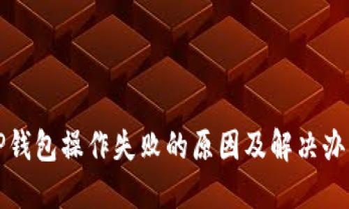 TP钱包操作失败的原因及解决办法